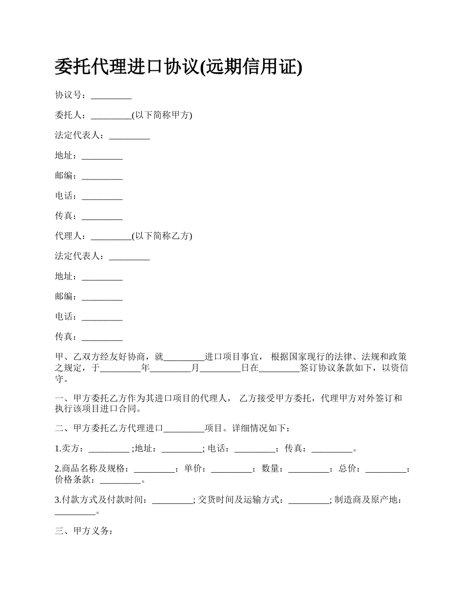 委托代理进口协议(远期信用证).docx_第1页