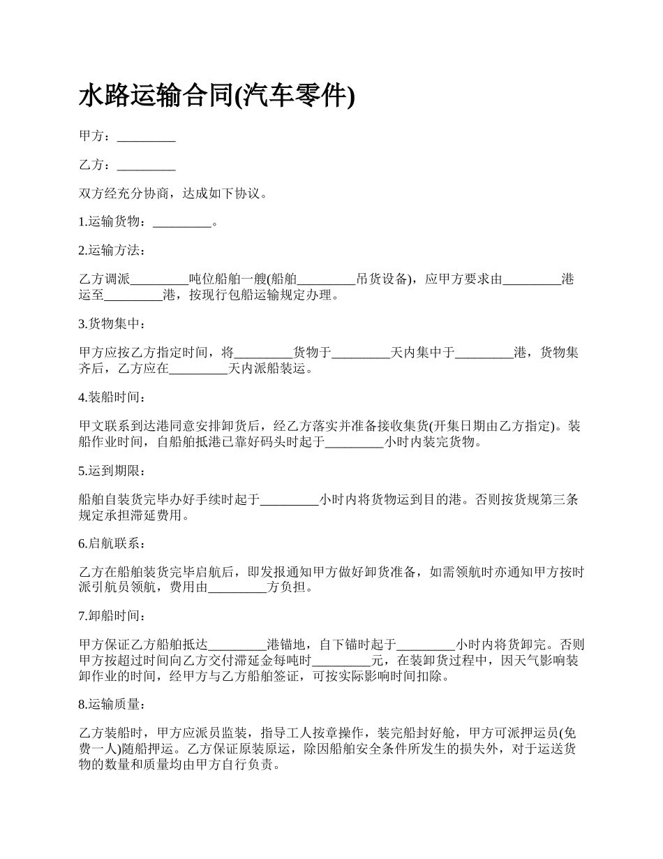 水路运输合同(汽车零件).docx_第1页