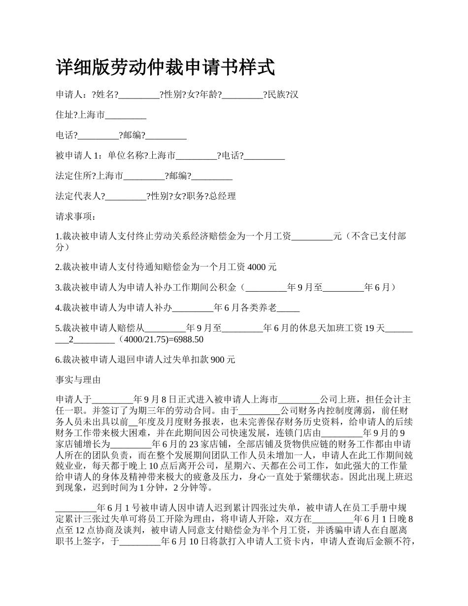 详细版劳动仲裁申请书样式.docx_第1页