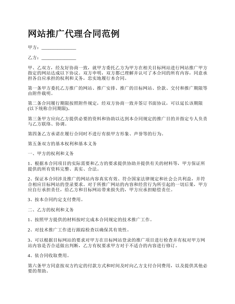 网站推广代理合同范例.docx_第1页