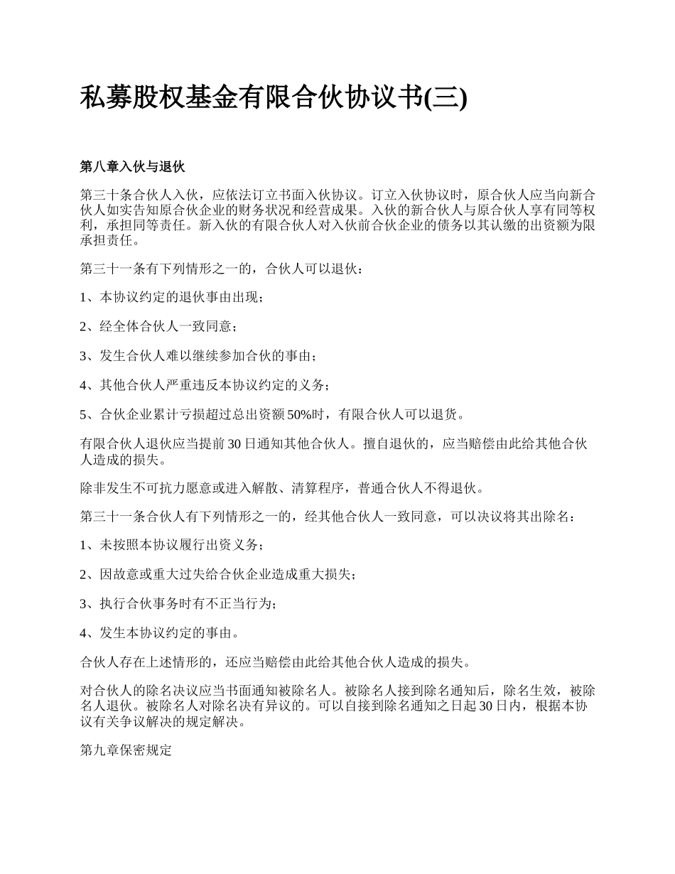 私募股权基金有限合伙协议书(三).docx_第1页