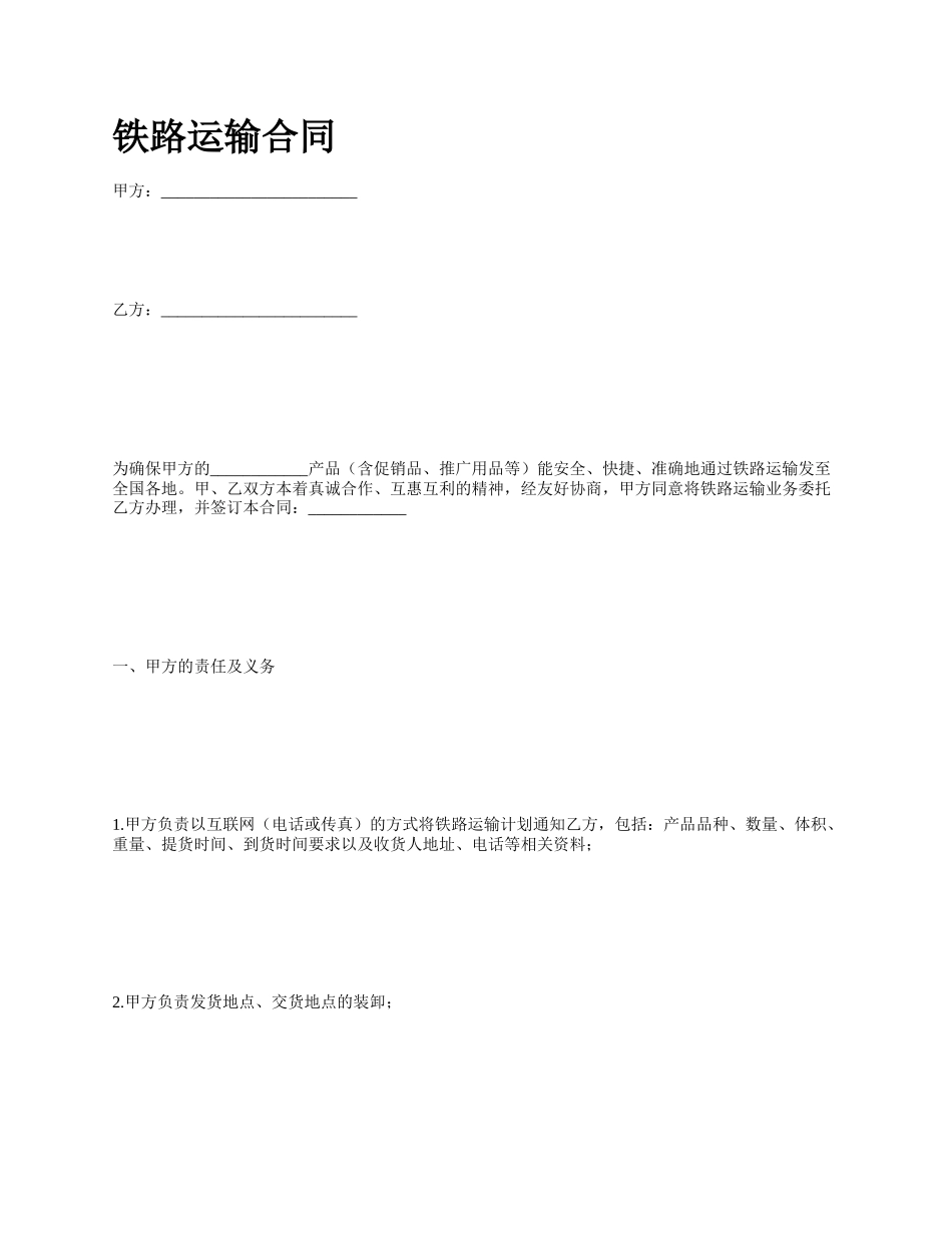 铁路运输合同.docx_第1页