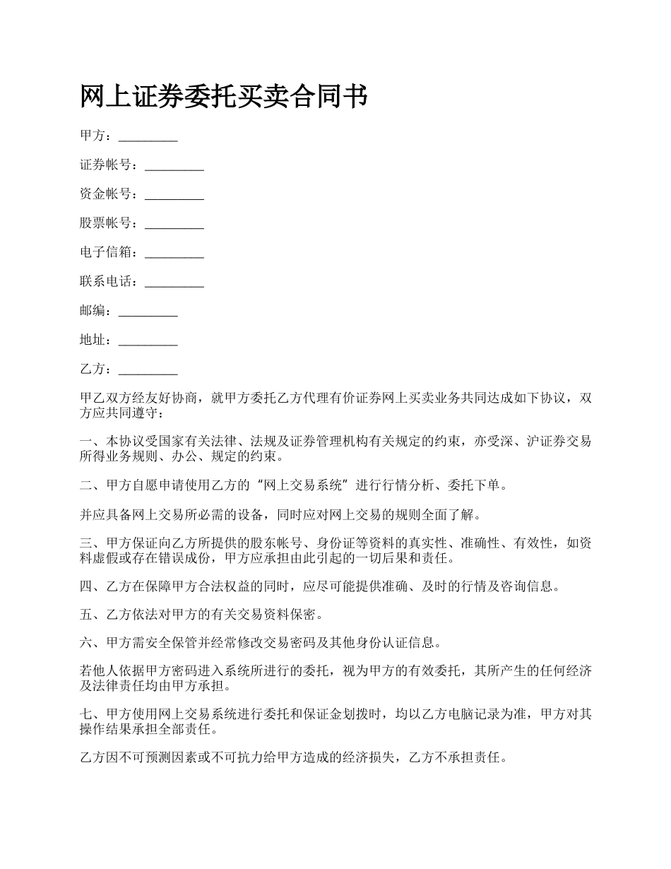 网上证券委托买卖合同书.docx_第1页