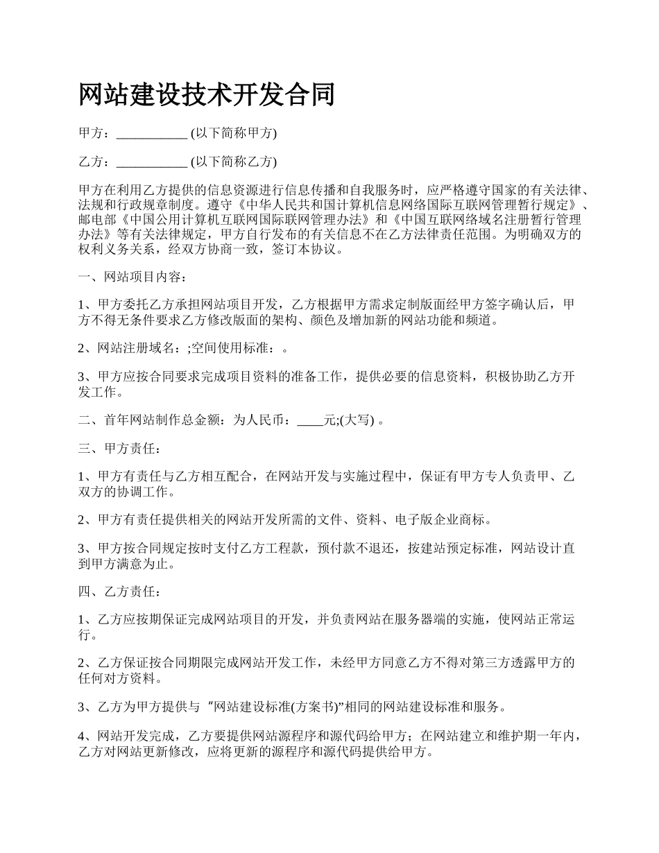 网站建设技术开发合同.docx_第1页