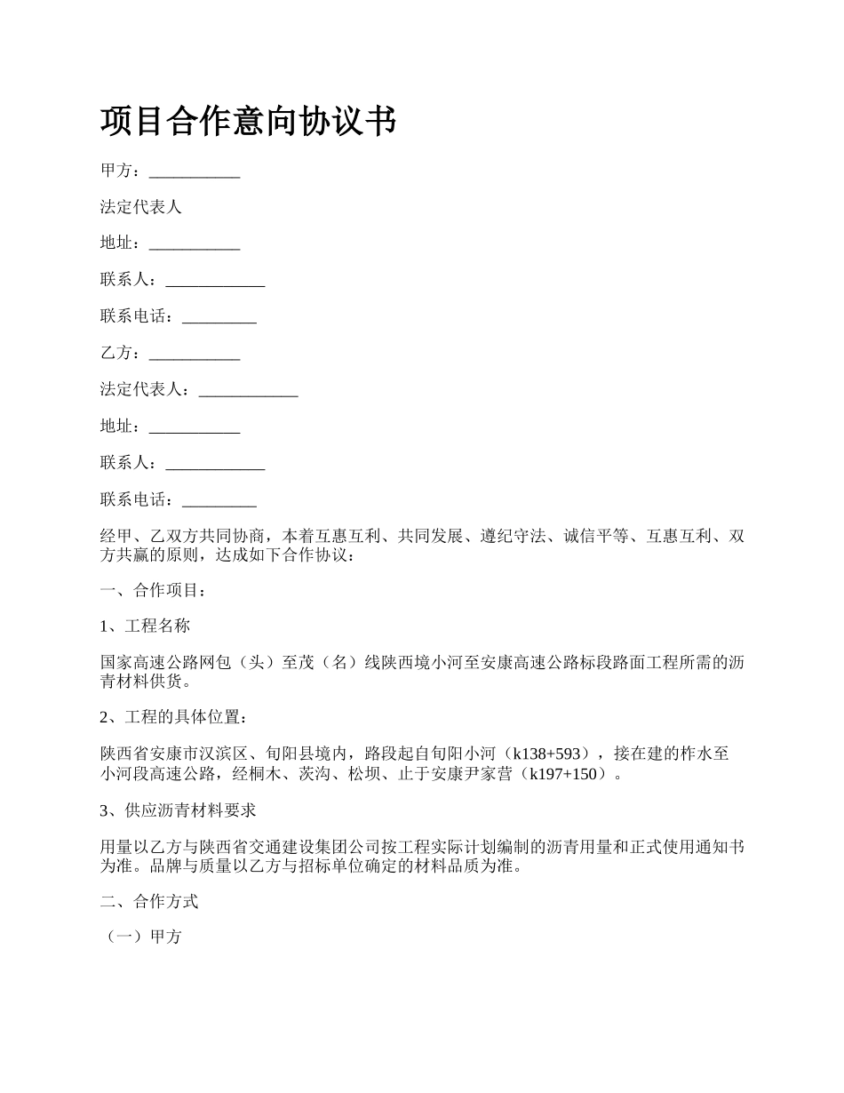 项目合作意向协议书.docx_第1页