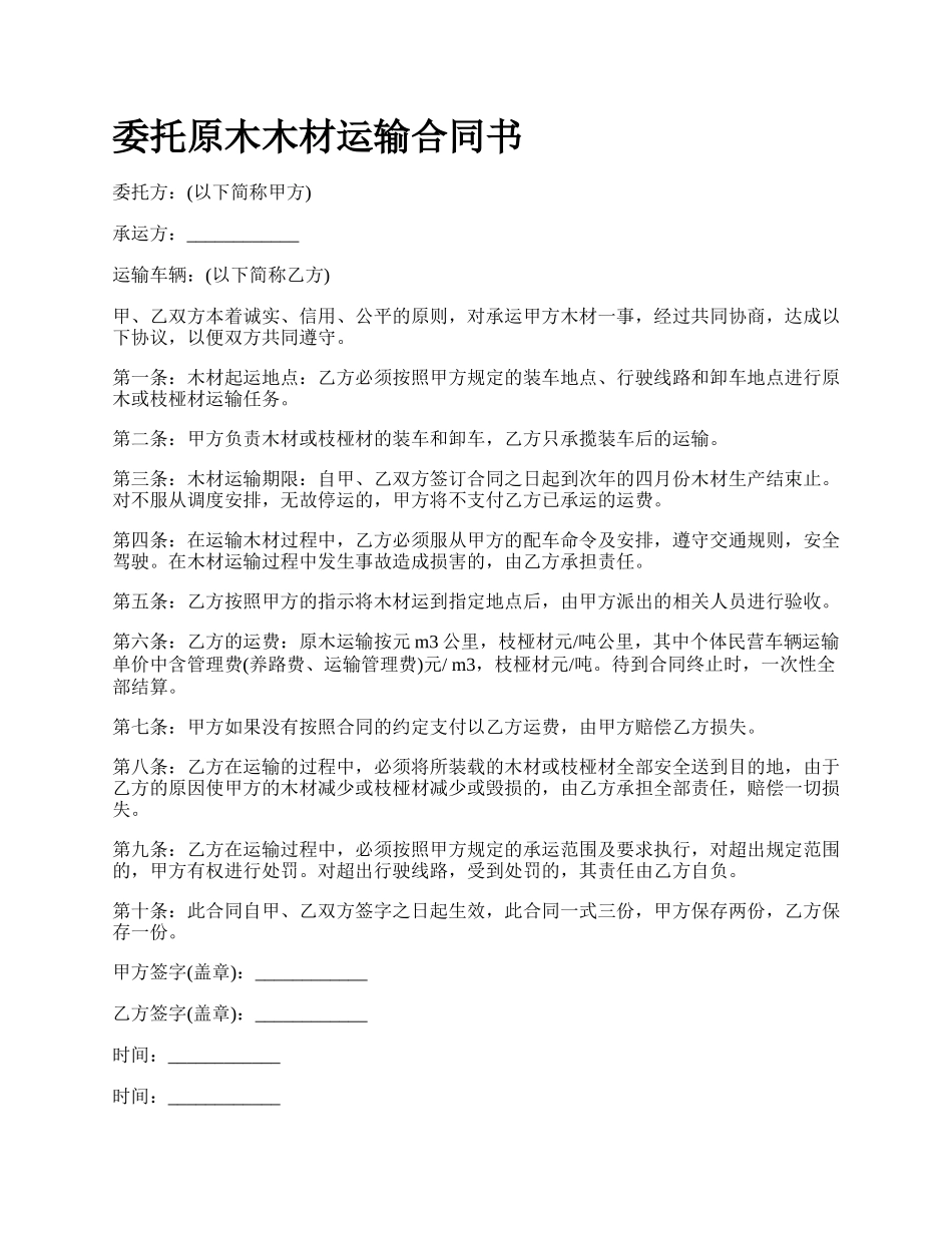 委托原木木材运输合同书.docx_第1页