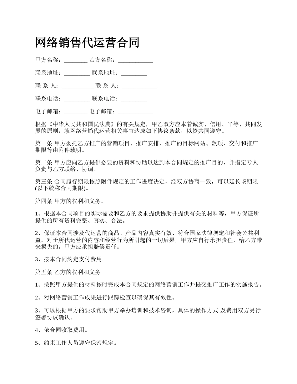 网络销售代运营合同.docx_第1页