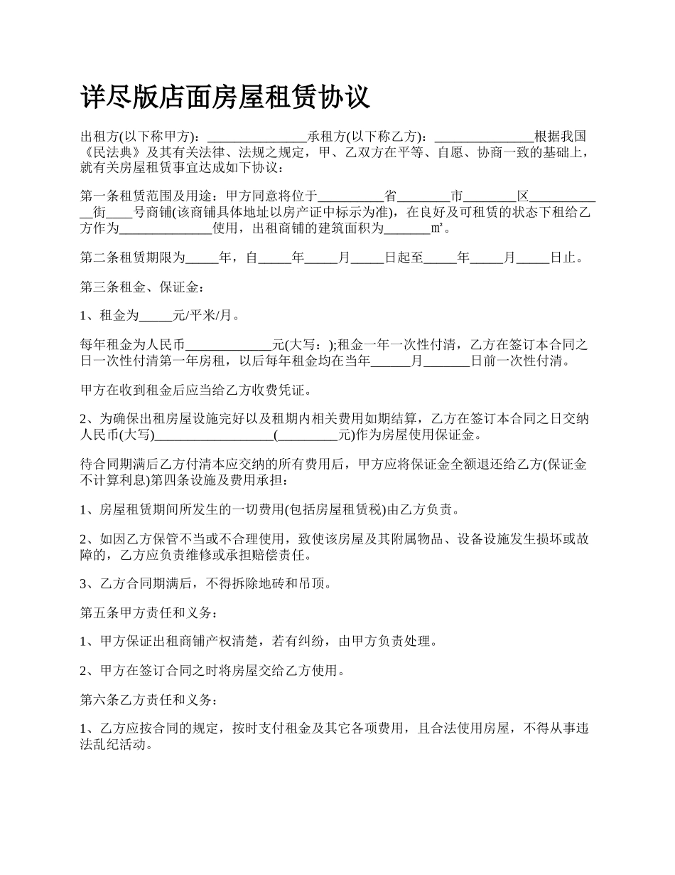 详尽版店面房屋租赁协议.docx_第1页