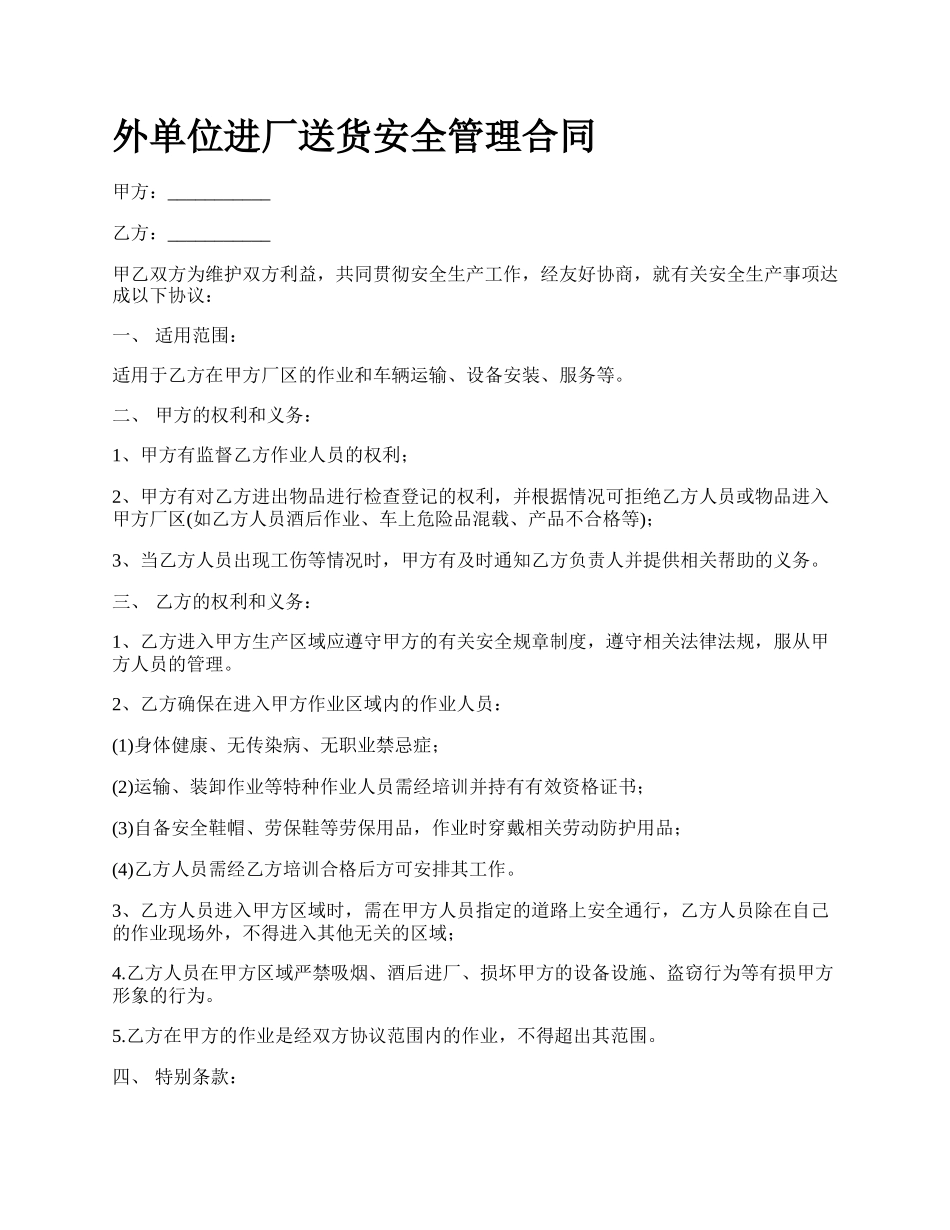 外单位进厂送货安全管理合同.docx_第1页