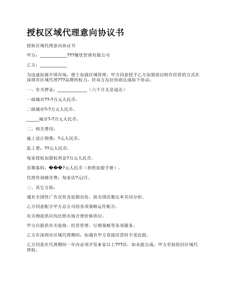 授权区域代理意向协议书.docx_第1页