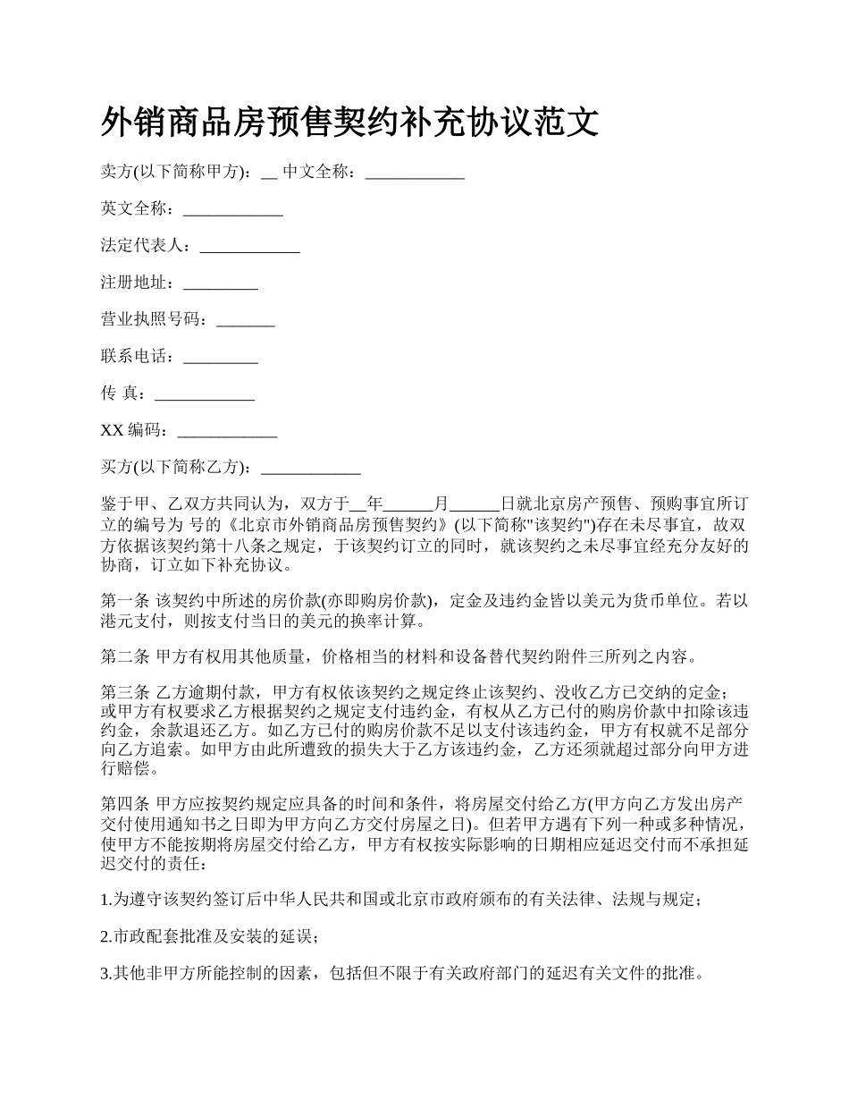 外销商品房预售契约补充协议范文.docx_第1页