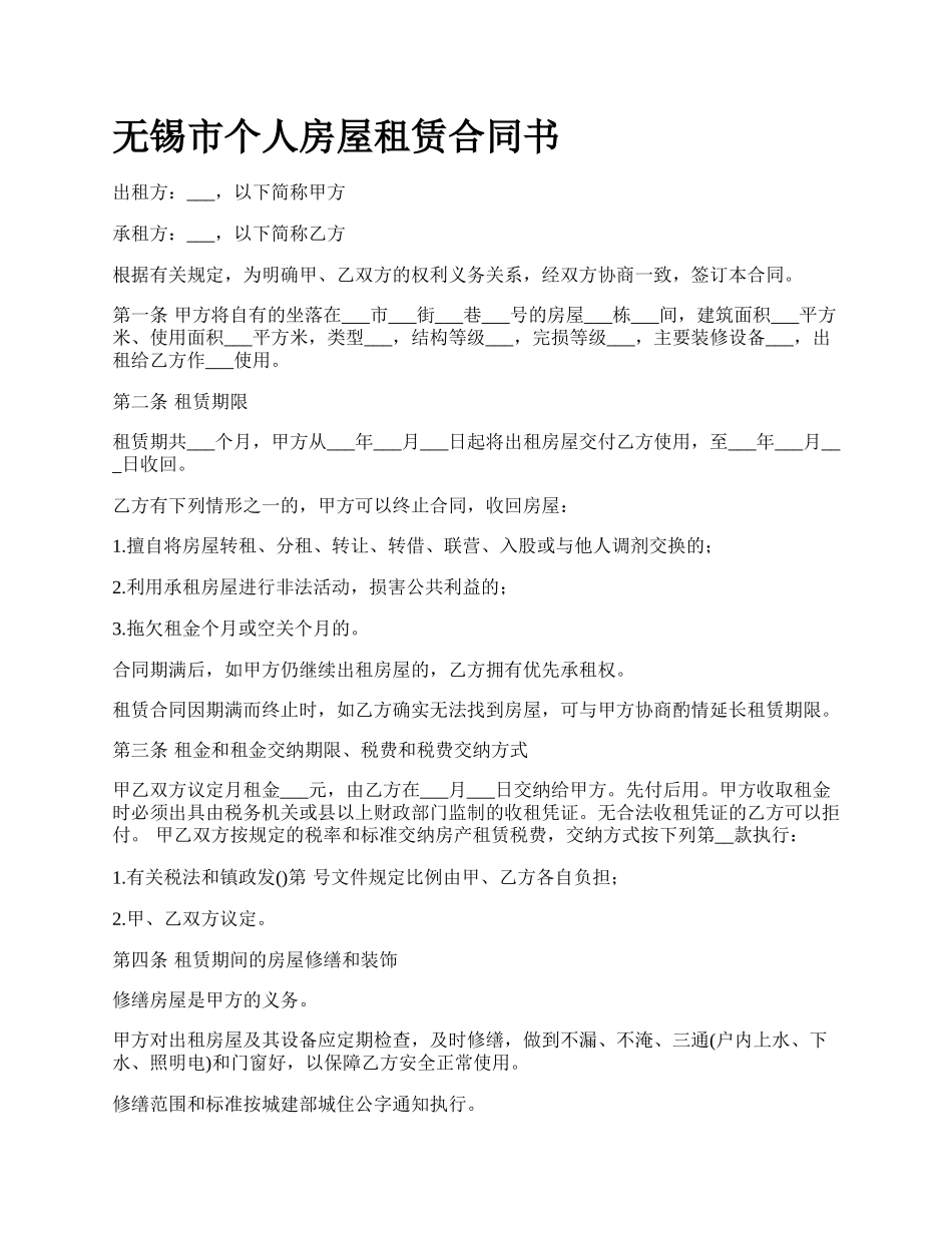 无锡市个人房屋租赁合同书.docx_第1页