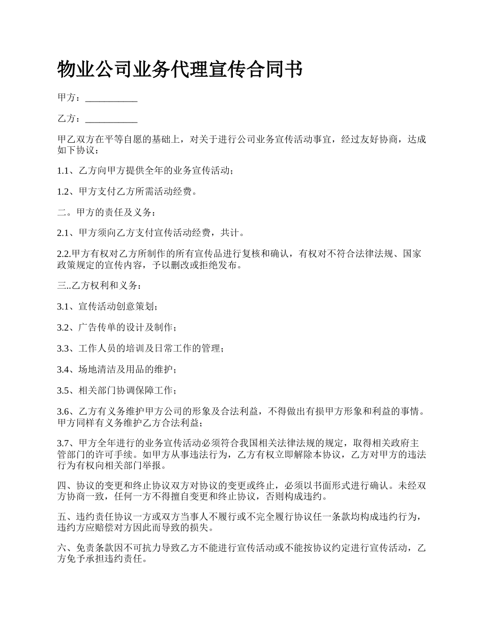 物业公司业务代理宣传合同书.docx_第1页