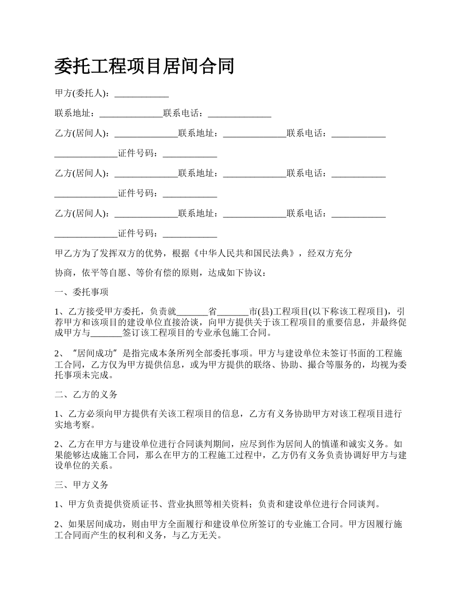 委托工程项目居间合同.docx_第1页