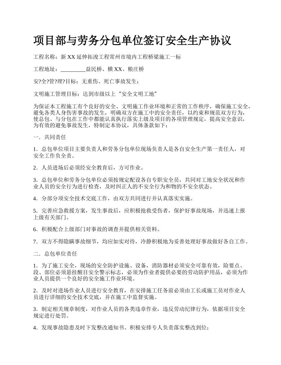 项目部与劳务分包单位签订安全生产协议.docx_第1页