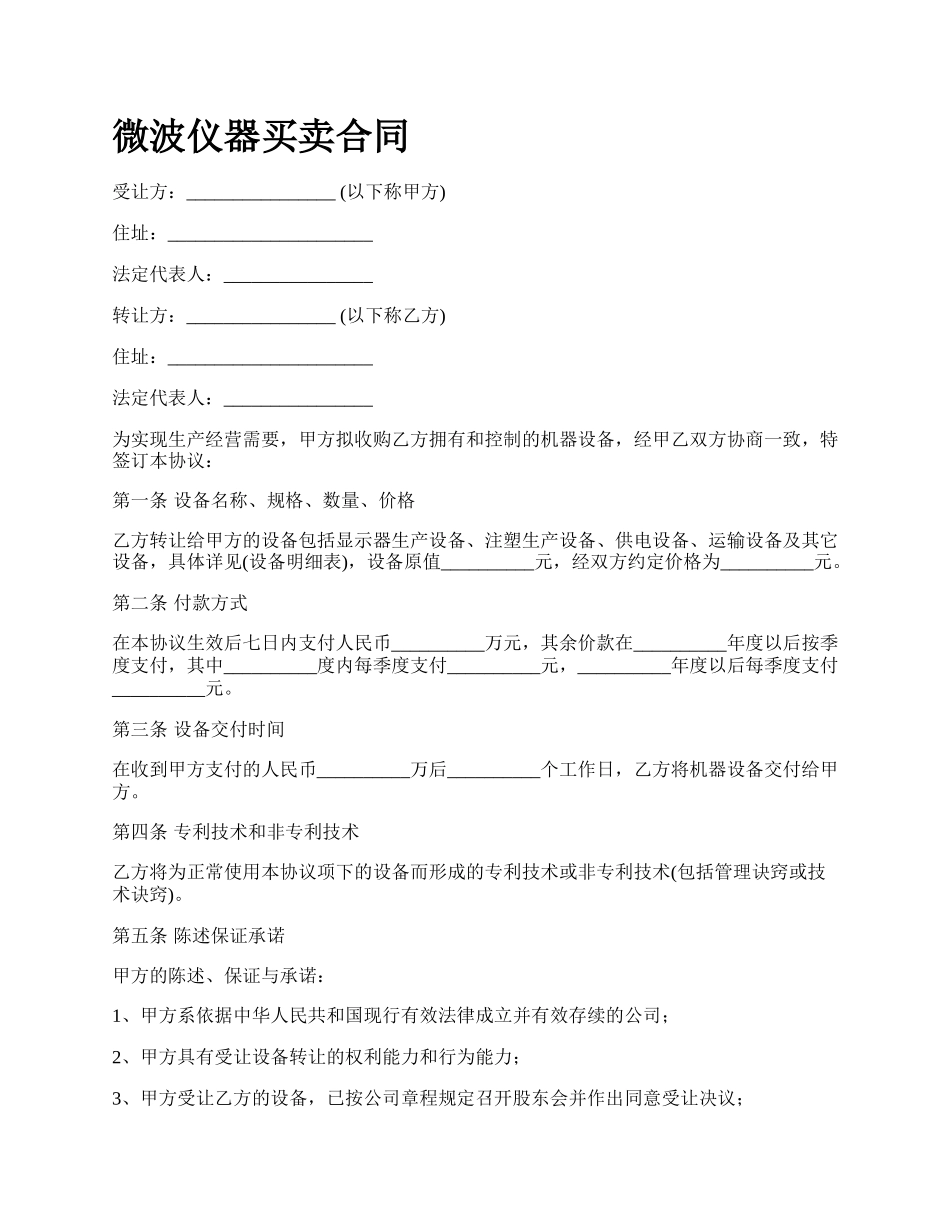 微波仪器买卖合同.docx_第1页