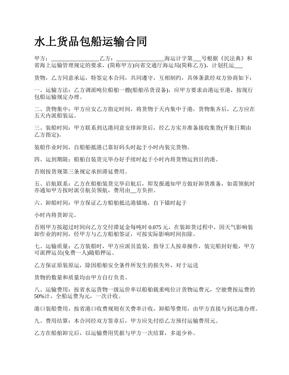 水上货品包船运输合同.docx_第1页