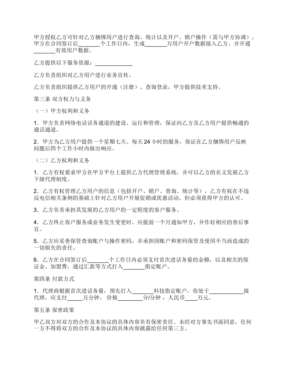 网络电话业务合作协议范文.docx_第2页