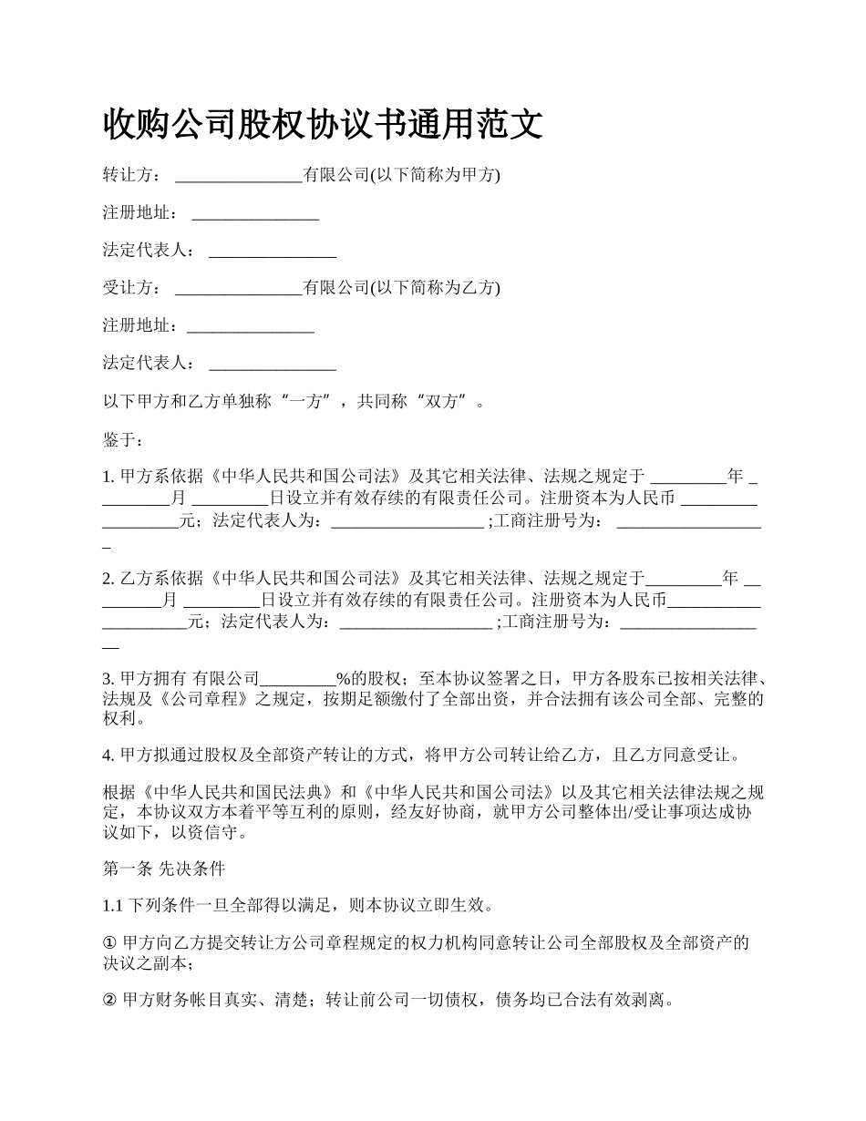 收购公司股权协议书通用范文.docx_第1页