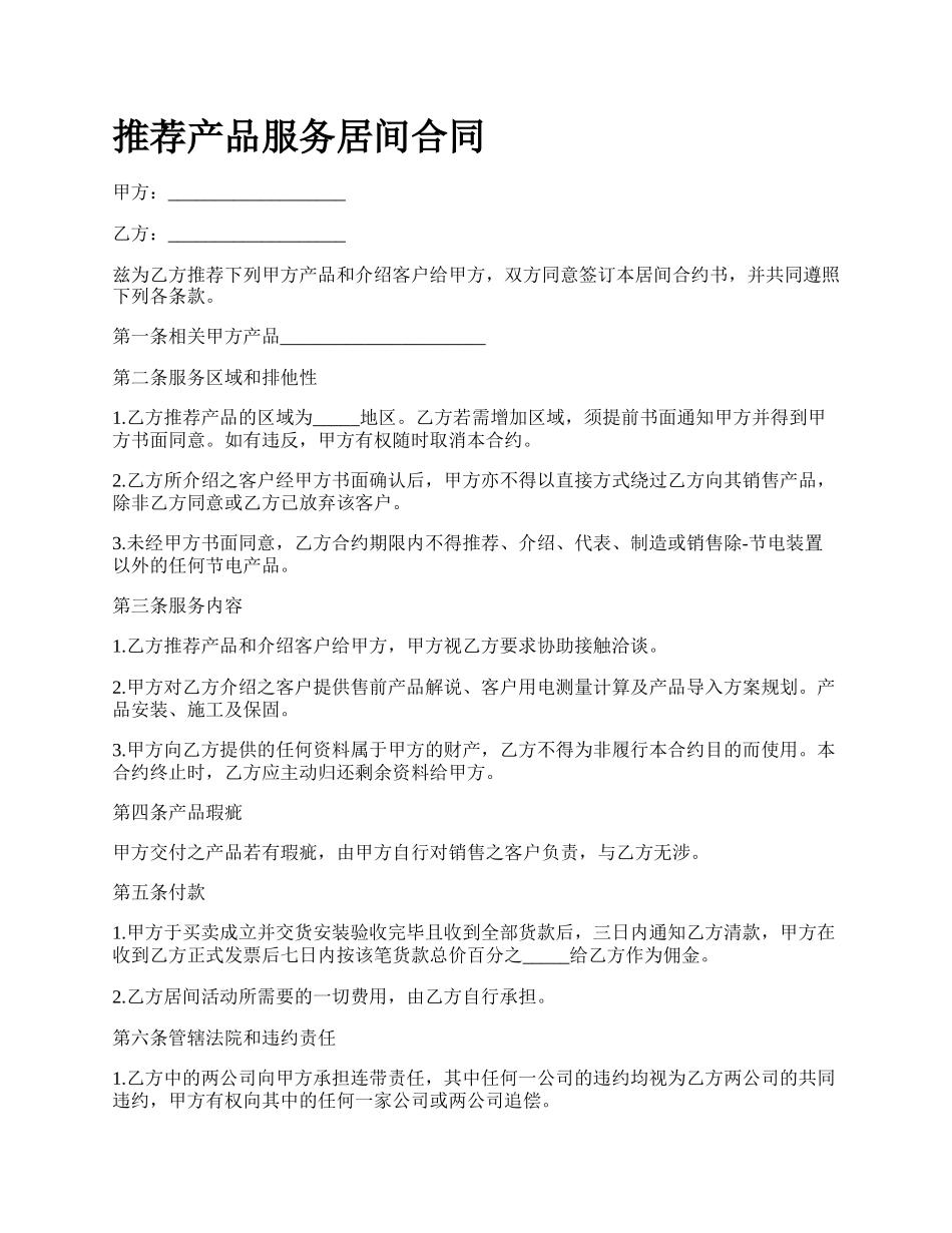 推荐产品服务居间合同.docx_第1页