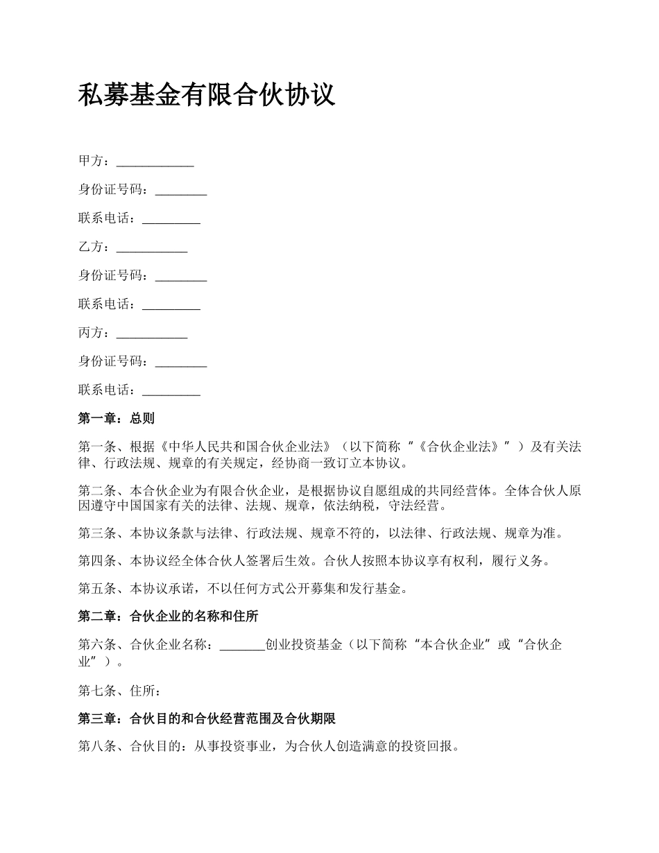 私募基金有限合伙协议.docx_第1页