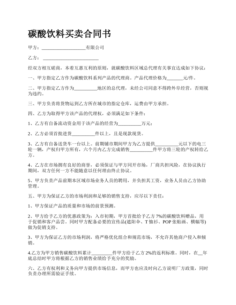 碳酸饮料买卖合同书.docx_第1页