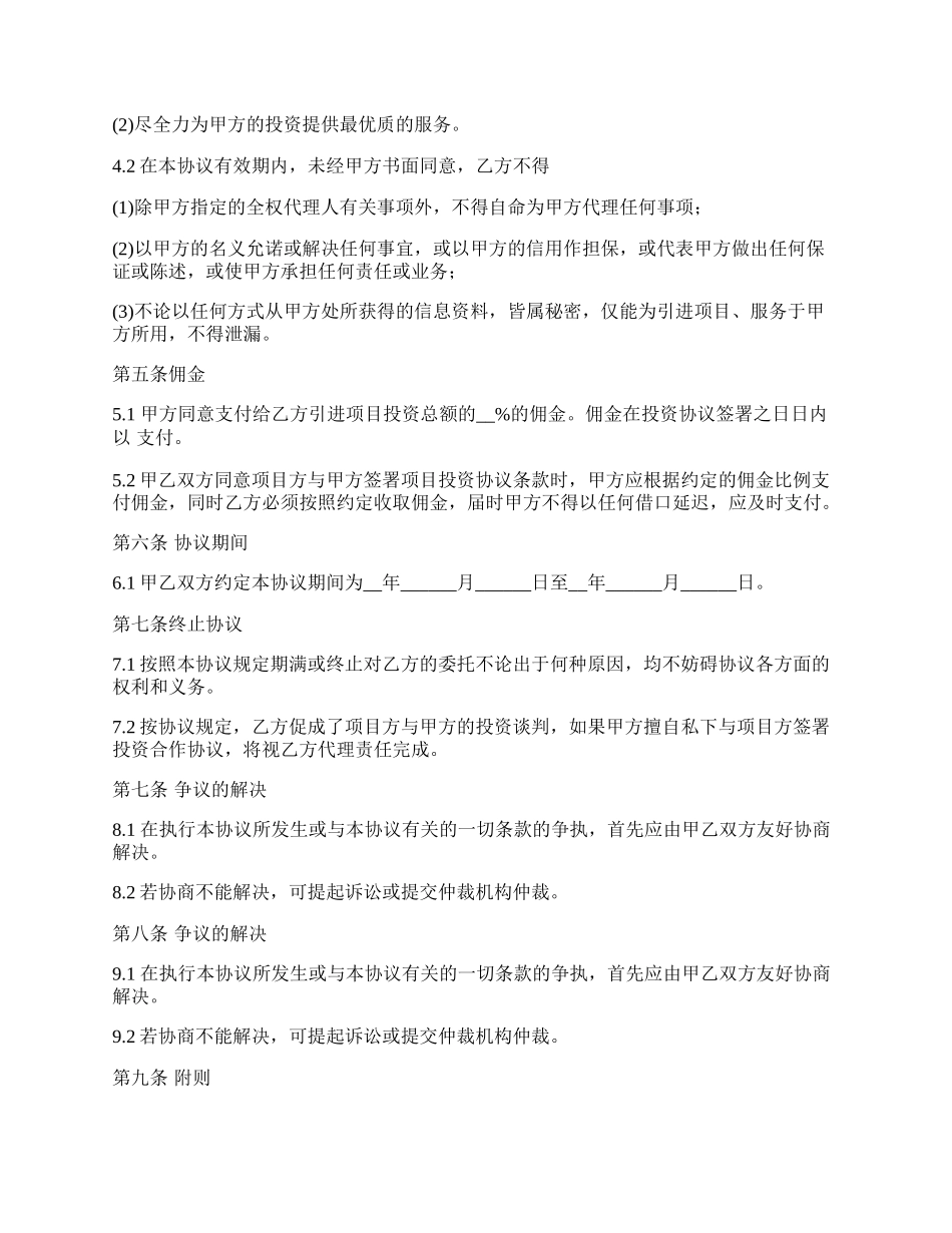 委托协助投资协议书.docx_第2页