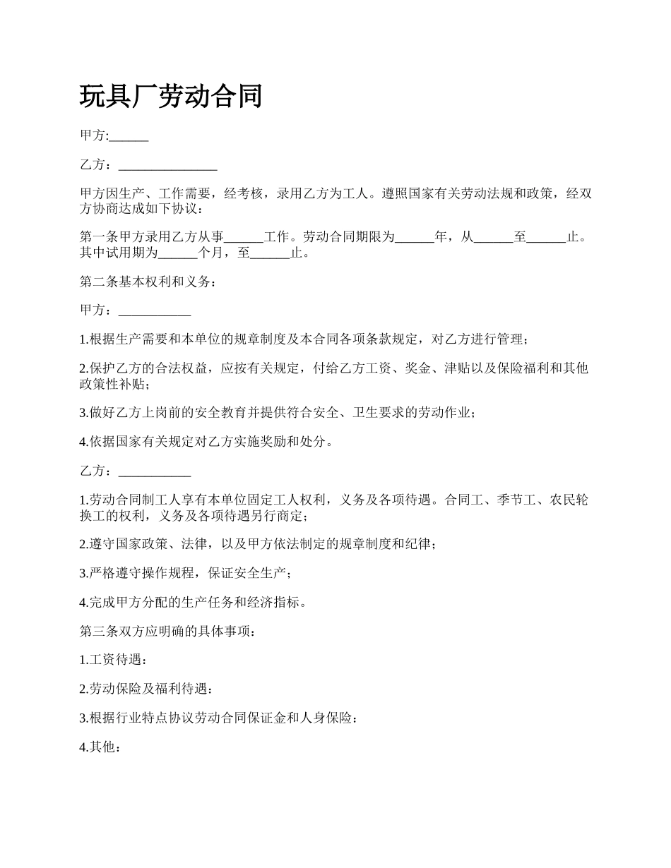 玩具厂劳动合同.docx_第1页