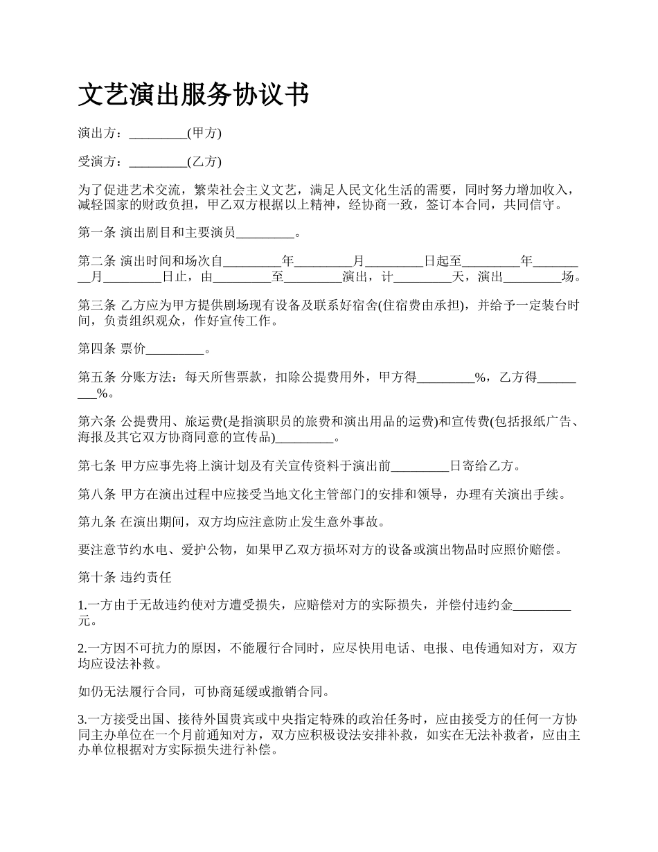 文艺演出服务协议书.docx_第1页