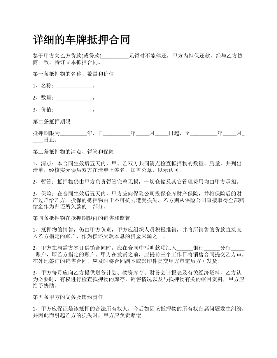 详细的车牌抵押合同.docx_第1页