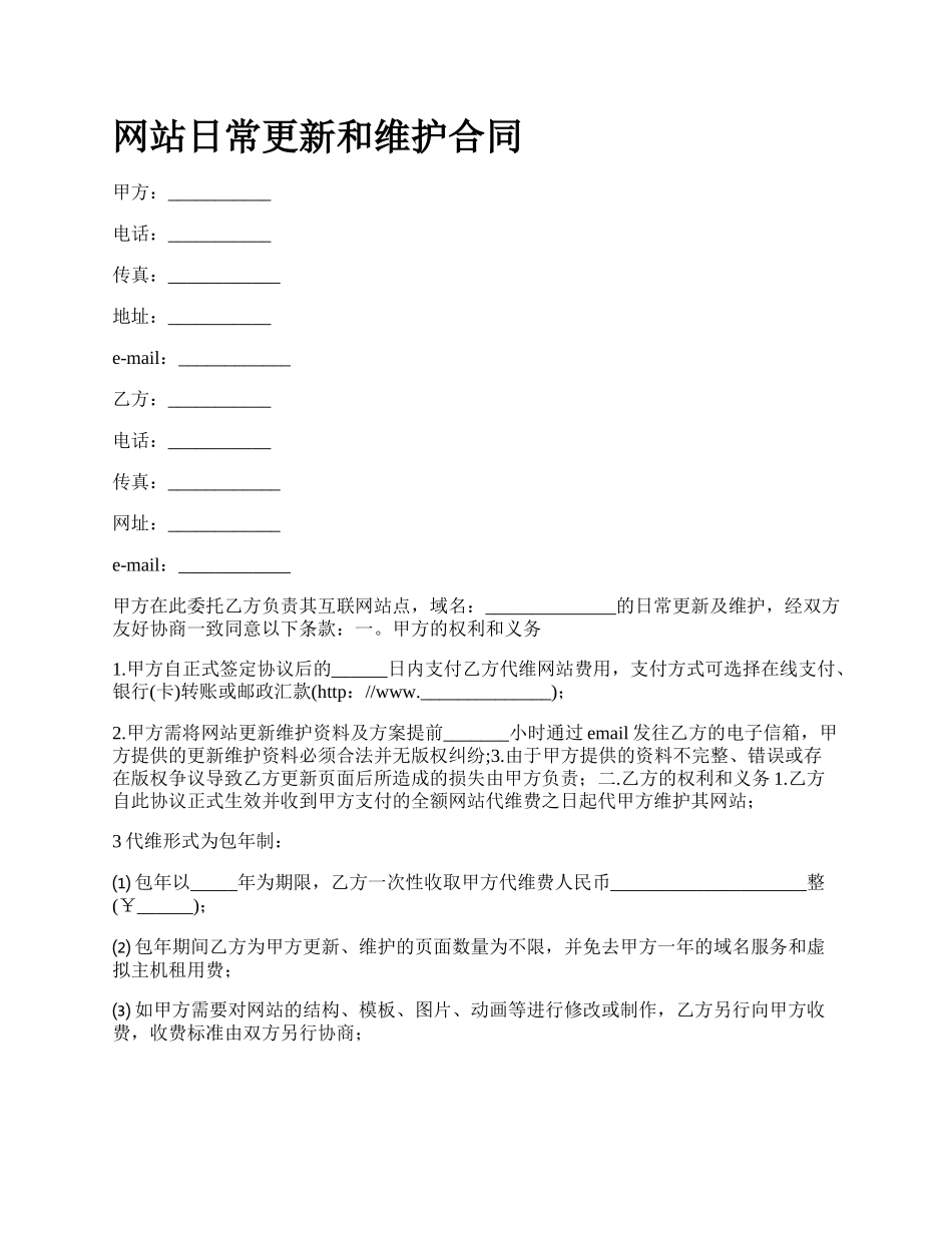 网站日常更新和维护合同.docx_第1页