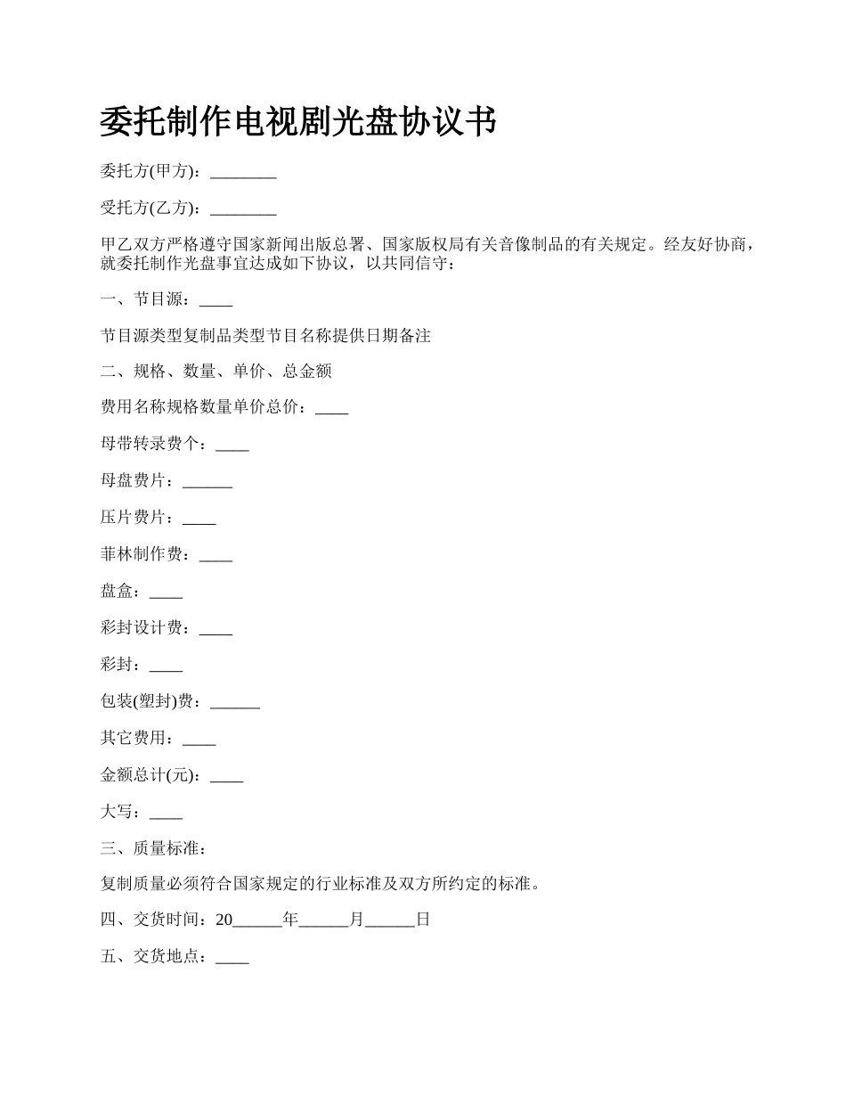 委托制作电视剧光盘协议书.docx_第1页