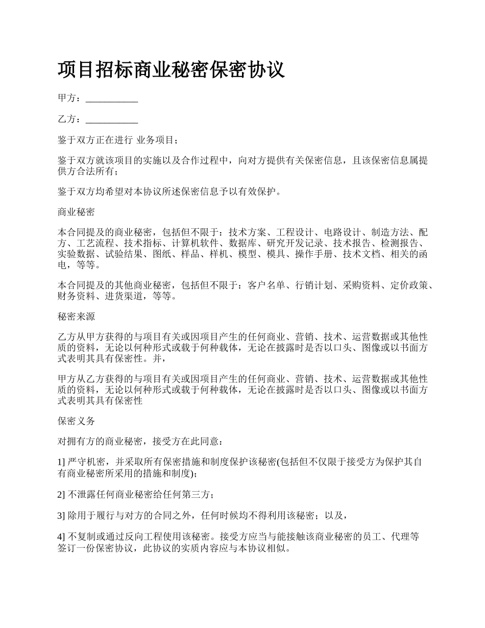 项目招标商业秘密保密协议.docx_第1页