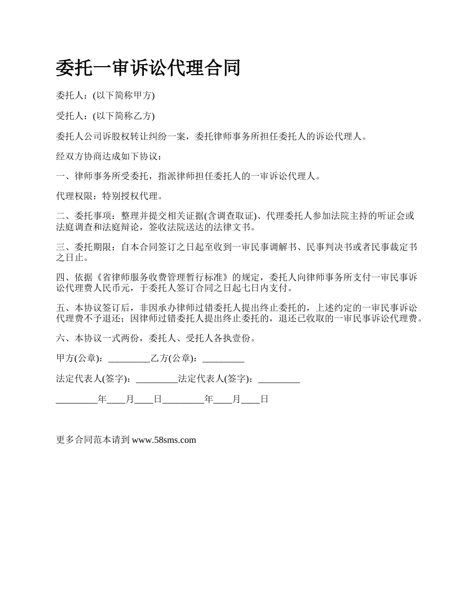 委托一审诉讼代理合同.docx_第1页