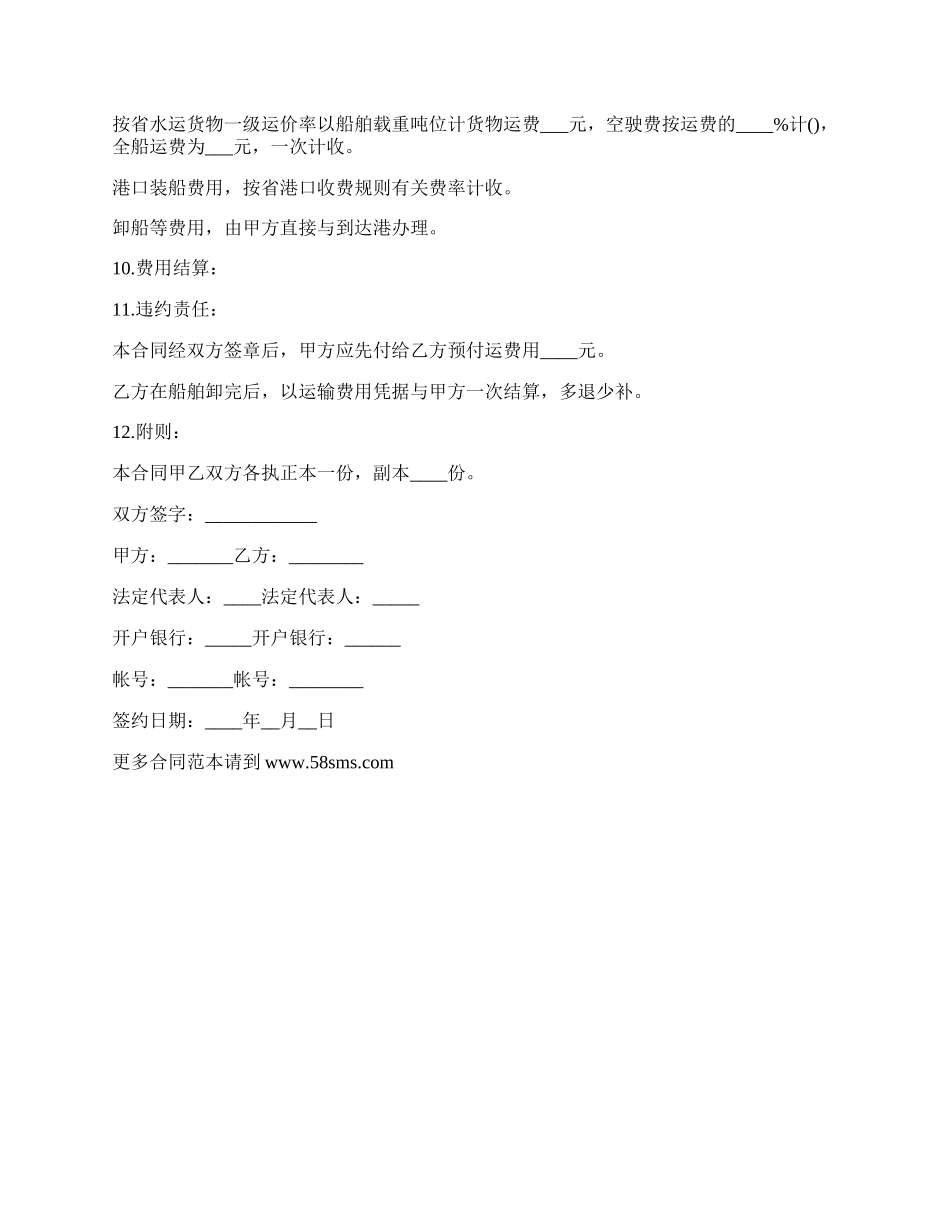 水路货物包船运输合同.docx_第2页