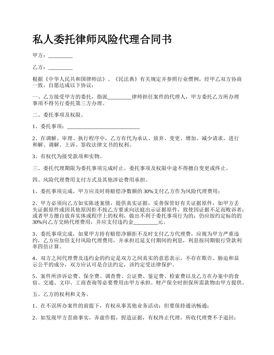 私人委托律师风险代理合同书.docx_第1页