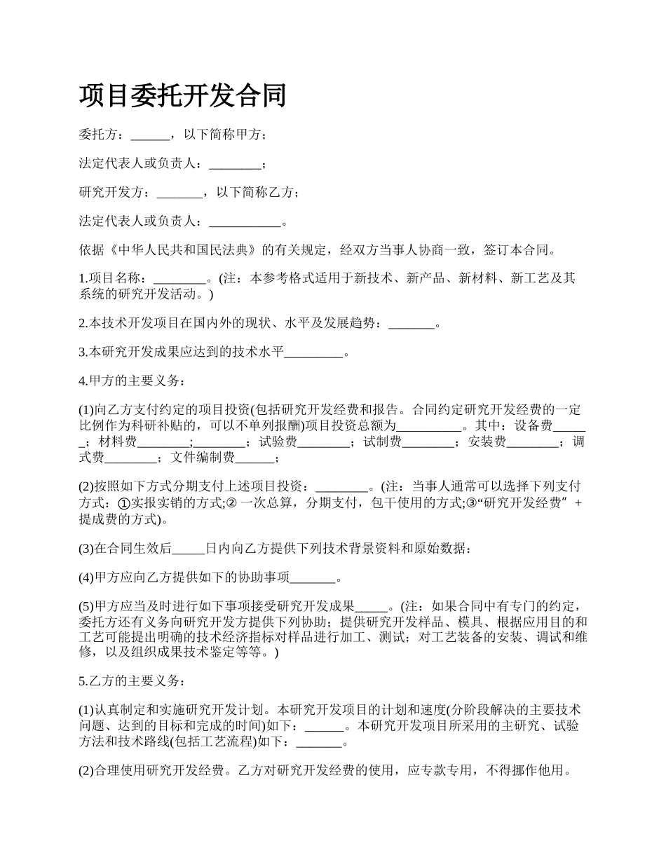项目委托开发合同.docx_第1页