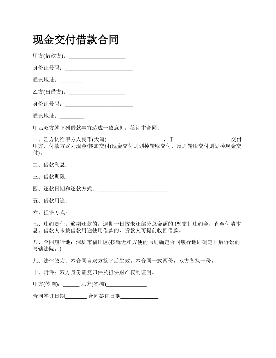 现金交付借款合同.docx_第1页