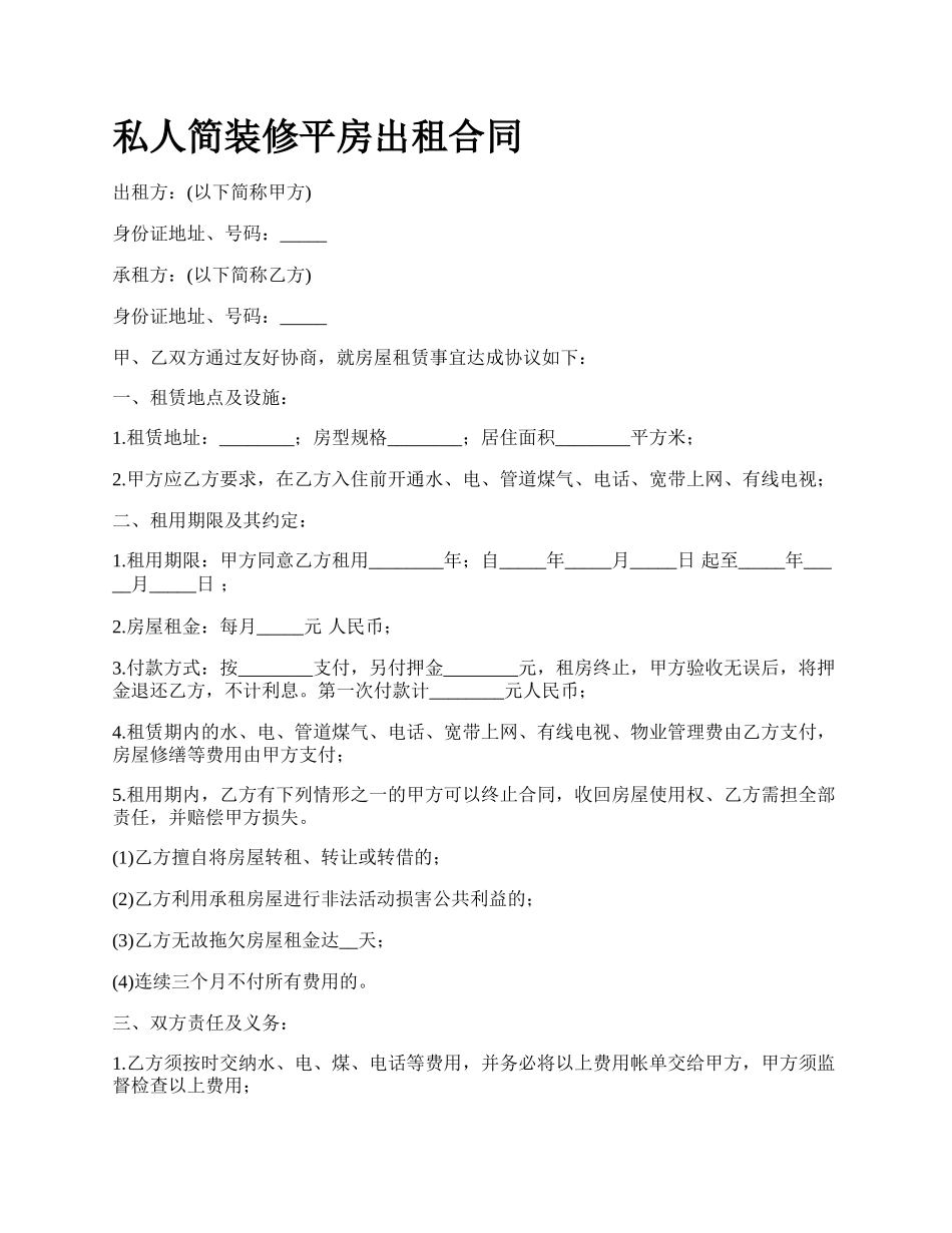 私人简装修平房出租合同.docx_第1页