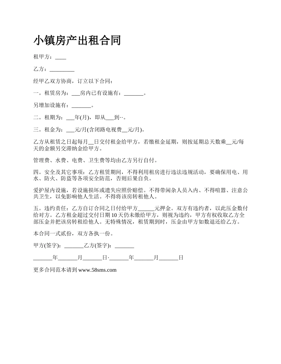 小镇房产出租合同.docx_第1页