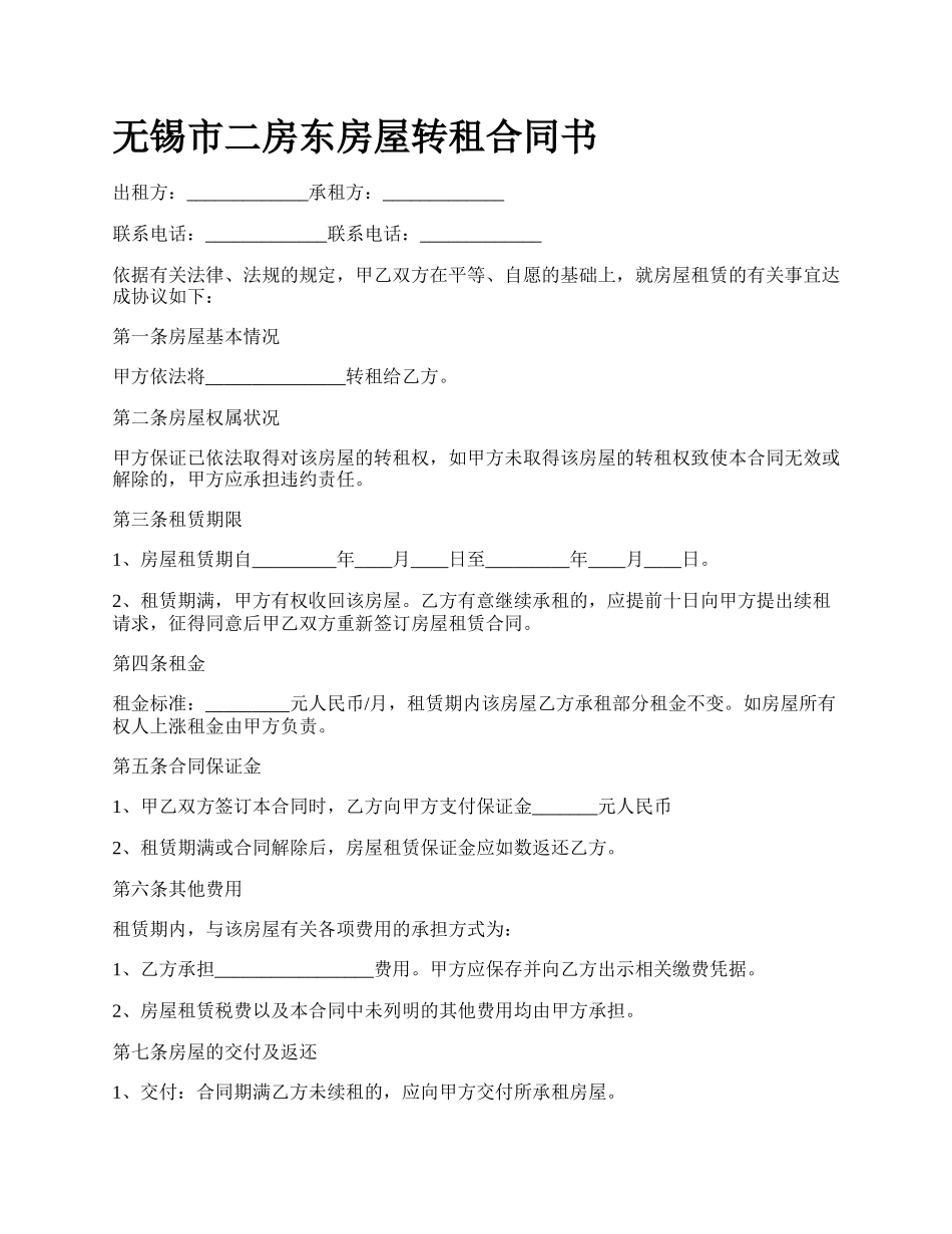 无锡市二房东房屋转租合同书.docx_第1页