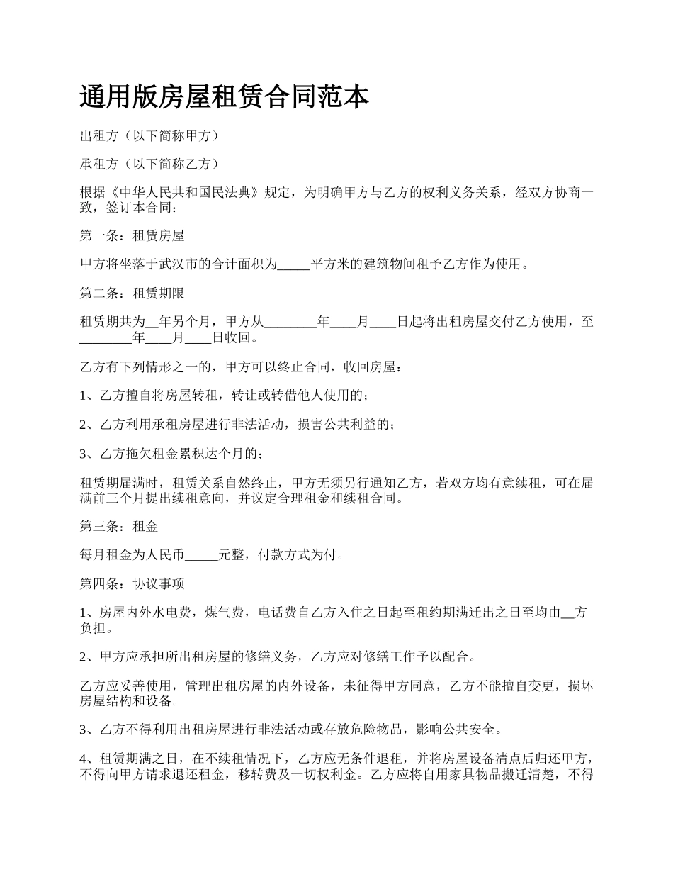 通用版房屋租赁合同范本.docx_第1页