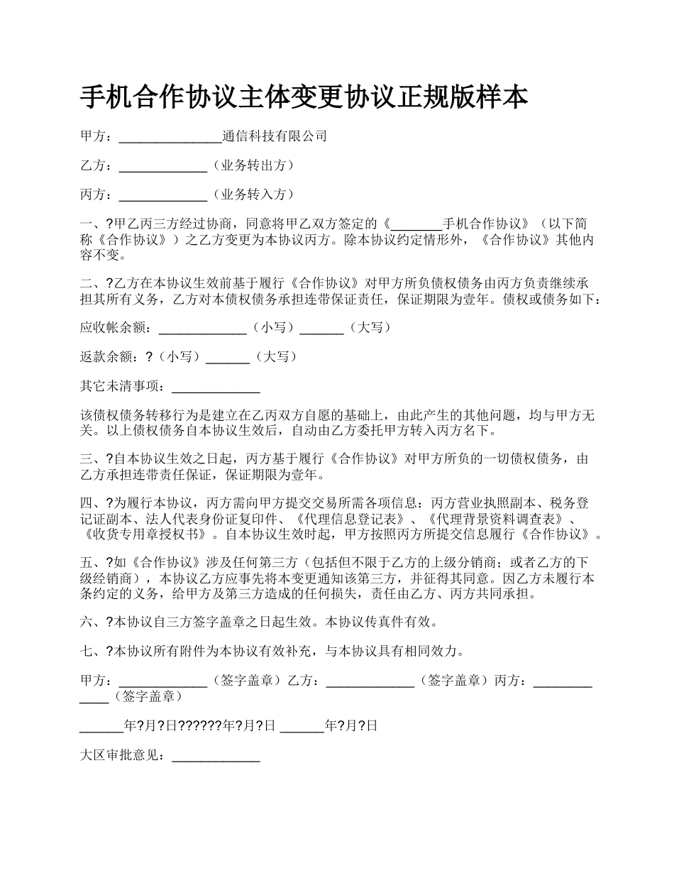 手机合作协议主体变更协议正规版样本.docx_第1页