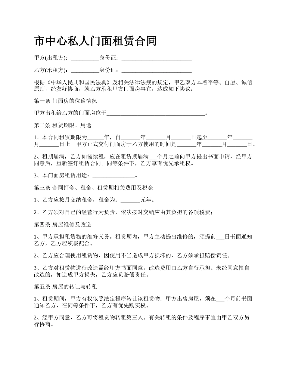 市中心私人门面租赁合同.docx_第1页