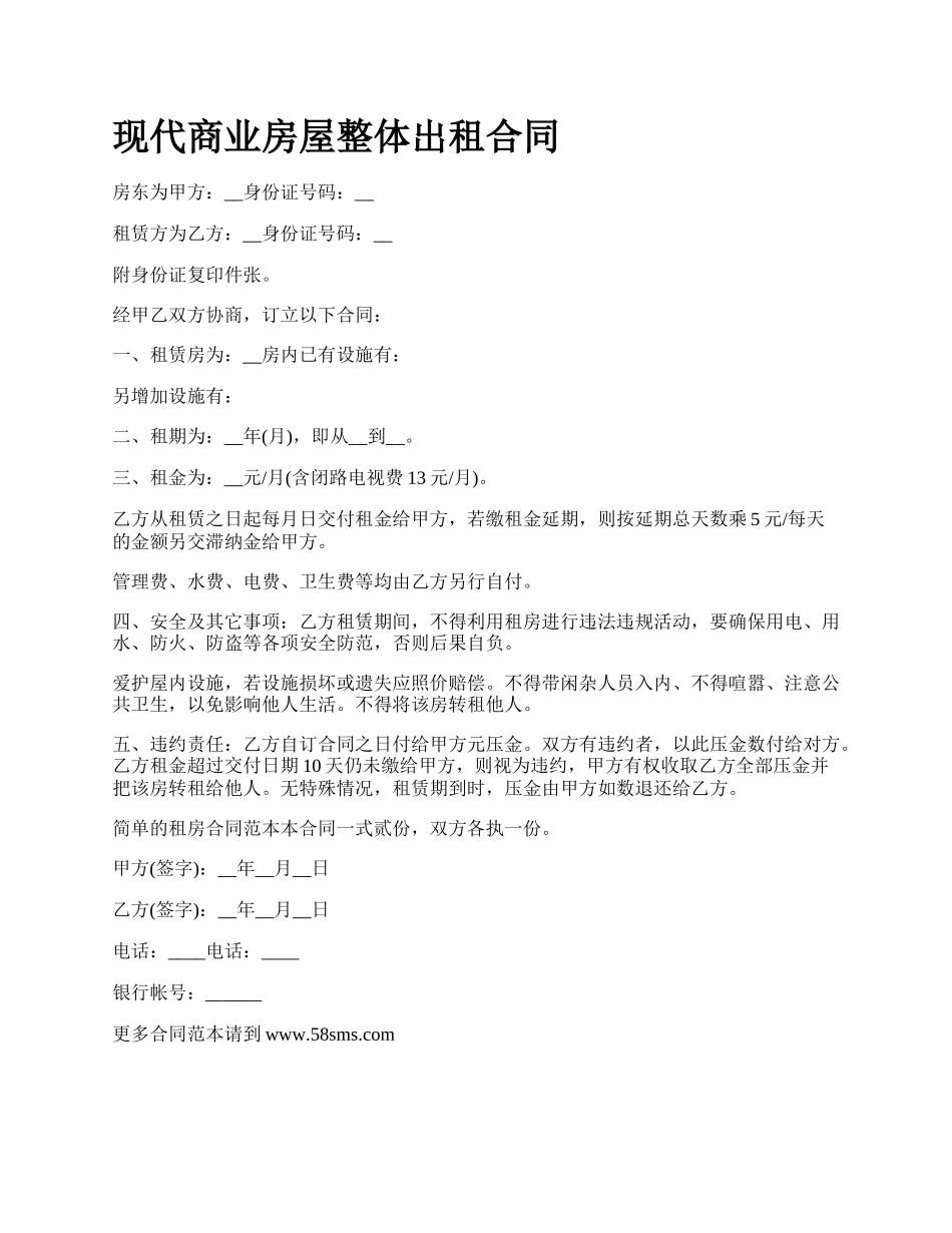 现代商业房屋整体出租合同.docx_第1页