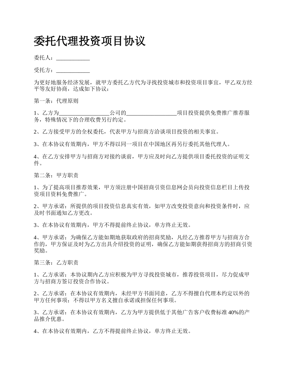 委托代理投资项目协议.docx_第1页