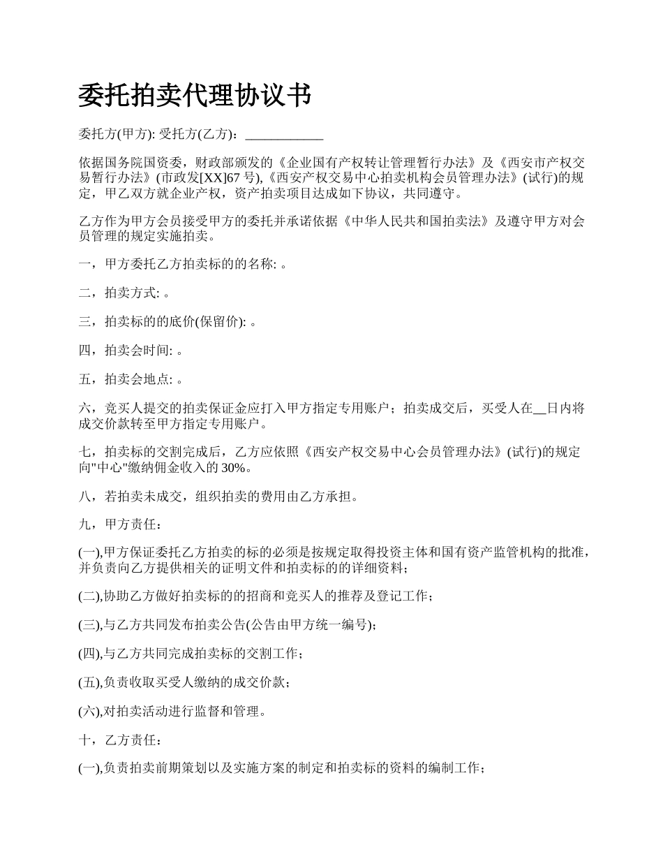 委托拍卖代理协议书.docx_第1页