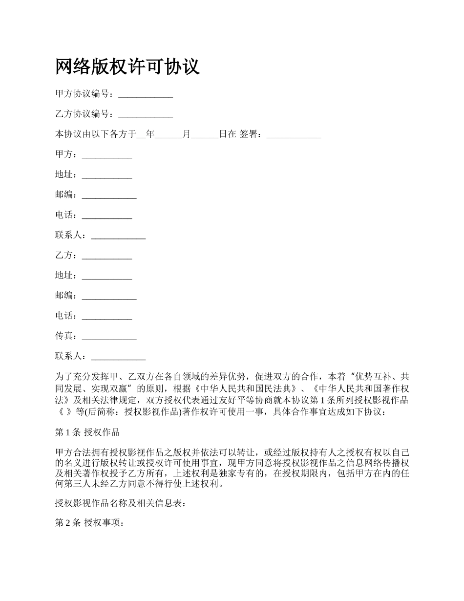 网络版权许可协议.docx_第1页