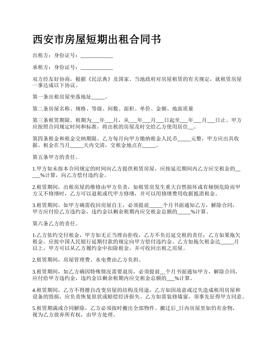 西安市房屋短期出租合同书.docx_第1页