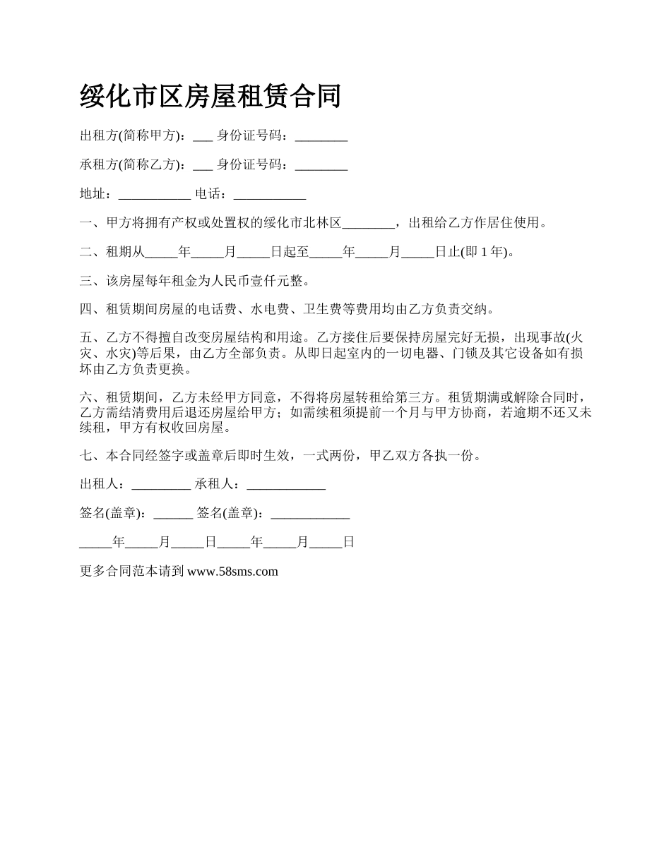 绥化市区房屋租赁合同.docx_第1页